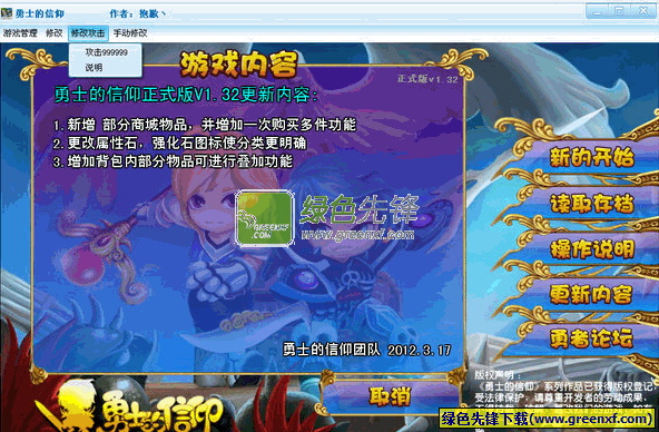 勇士的信仰无敌版|4399勇士的信仰正式版修改器 V1.8.0 和谐版