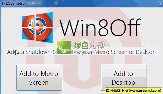win8关机快捷键(Win8Off)V2.0绿色版_解决win8关机在哪