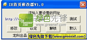 IE首页修改器(ie修复锁定器)V2.0.1.1 绿色版