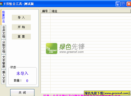 T书组合工具(多功能txt文本处理工具)V1.1 绿色版