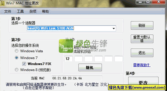 WIN7 Mac 地址更改器下载V1.90 汉化版