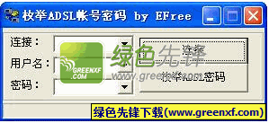 枚举ADSL账号密码查看器V1.0.2008 绿色版