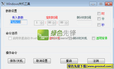 Windows关机工具[单文件版]V1.0.0.3 绿色版