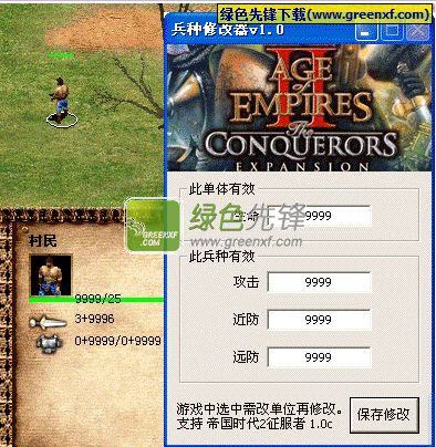 帝国时代2征服者兵种修改器下载V1.6绿色中文版(附秘籍大全)