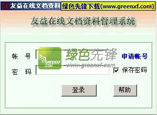 友益在线文档资料管理[文档管理软件]V2.4.3 绿色个人版
