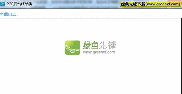 P2P后台终结者(P2P后台进程扫描器)V2.3 最新版