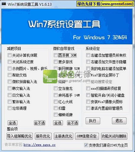 Win7系统设置工具(Win7优化设置)V1.6.15 绿色版