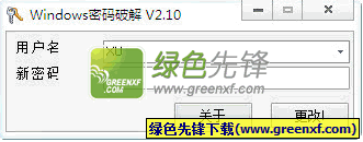 Windows用户密码工具下载V2.1.0 大眼仔旭绿化版