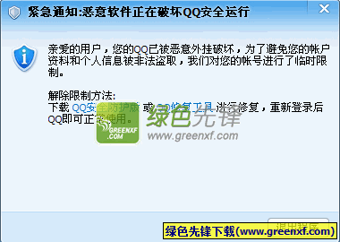 恶意软件正在破坏qq安全运行修复补丁下载V1.0.608绿色版