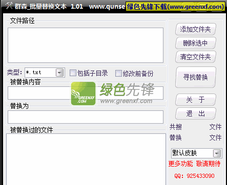 群森文本批量替换工具V1.01 单文件绿色版