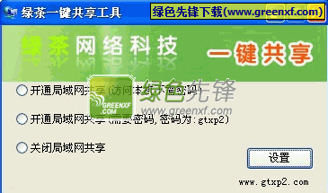 绿茶一键共享工具[单文件版]V1.0.2008 绿色版