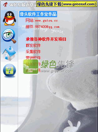 QQ好友最近登录查询器下载V1.50 绿色版