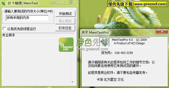 MemTest专业版(内存错误测试工具)V4.0 北方星空汉化版