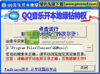 QQ音乐开本地绿钻特权享受去广告补丁V4.0.0 绿色版
