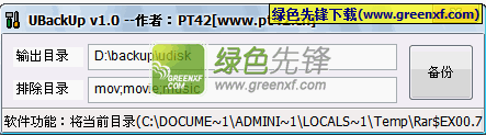 UBackUp(U盘同步备份工具)V1.2 绿色版