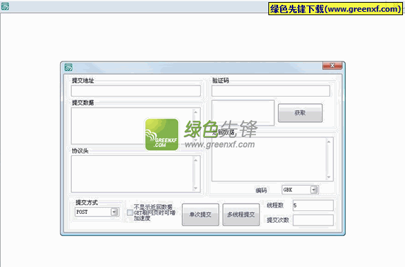 多线程POST GET 提交工具下载 944780871绿化版
