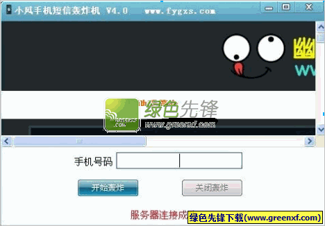 小风手机短信连发机[单文件版]V4.0 绿色版
