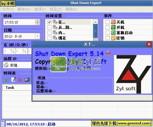 Shut Down Expert(开关机管理工具)V5.14 汉化特别版