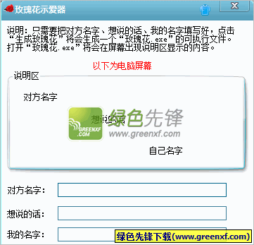 玫瑰花示爱器V2.00绿色版_十分浪漫的表白方式