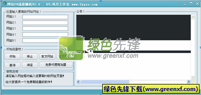 网站批量PV刷流量器下载V3.0 最新绿色版