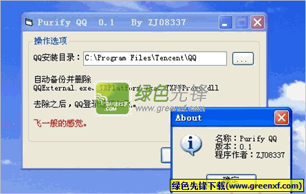 Purify QQ(QQExternal.exe和TXPlatform.exe禁止器)V0.3 绿色版