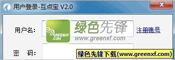互点宝(网友挂机互点平台)V2.0 绿色版