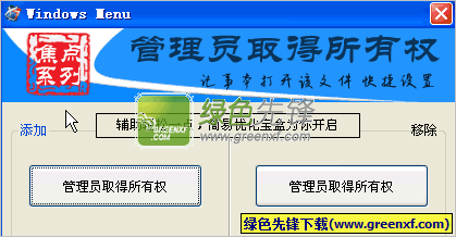 Windows Menu(管理员取得所有权右键菜单)V1.5.0 绿色版