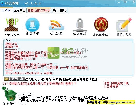 76云保姆2014(云点播/迅雷vip账号共享)V2.0.9.7 绿色版