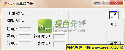 远方屏幕取色器[小巧版]V1.02 绿色版