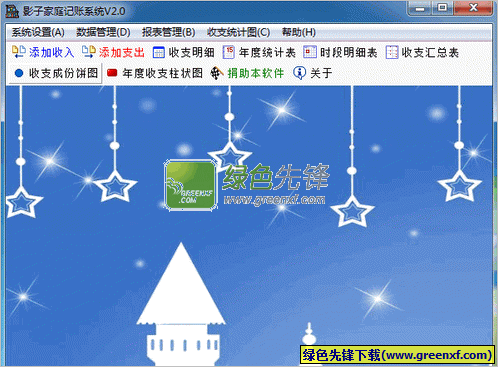 影子家庭记账系统下载V3.0 绿色版