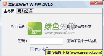 笔记本无线热点[wifi热点软件]V1.0.3 绿色Win7版