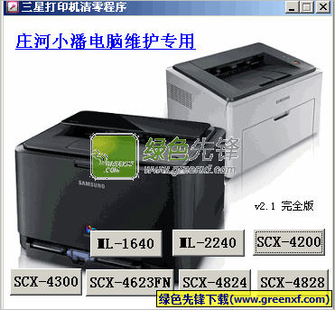 三星打印机清零程序[全系列通用版]V2.1 专用版