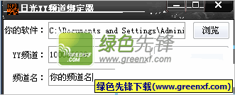 日光YY频道绑定器[单文件版]V1.20 绿色版