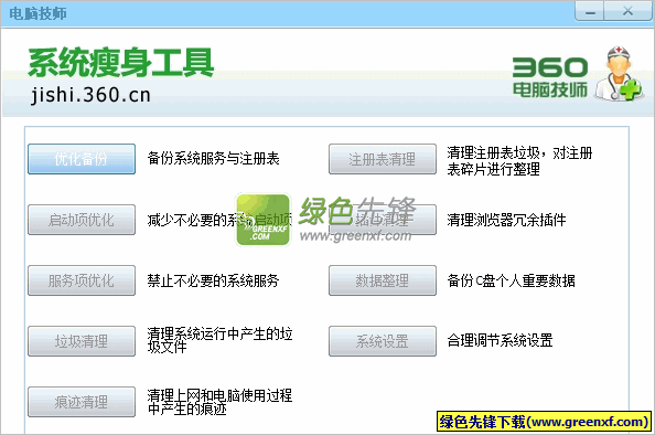 360电脑技师系统瘦身工具[单文件版]V1.0 绿色版