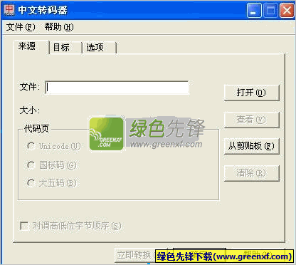 中文转码器(繁体字转换成简体字)V6.0 绿色版