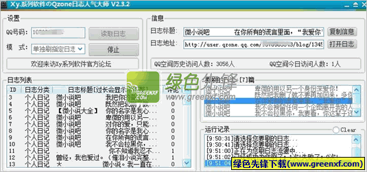 qq空间日志刷人气|Qzone日志人气大师V2.4.3.0绿色版