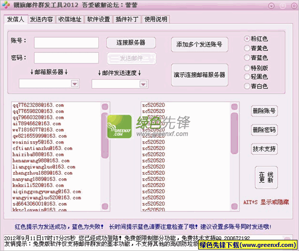 靓旗网络邮件群发工具V2012无限制特别版