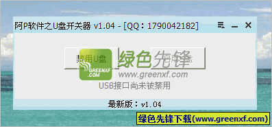 U盘开关器[单文件版]V1.05 绿色版