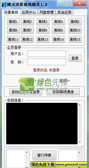 迅雷离线精灵V1.1 博元增强版