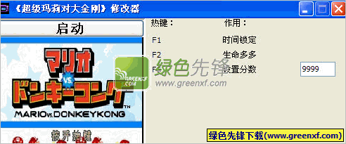 超级玛莉对大金刚修改器V1.0.3 绿色版