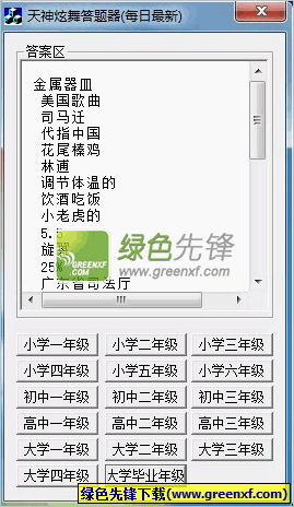 天神qq炫舞答题器最新版下载V3.0.0 绿色版