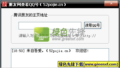 朋友网QQ号小程序V1.0.0 绿色版