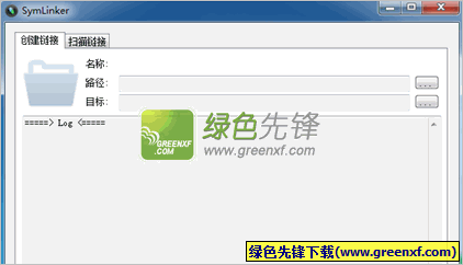 符号链接创建工具(SymLinker)V1.0 绿色版