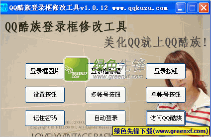 QQ酷族登录框修改工具[单文件版]V1.0.13 绿色版