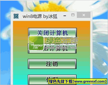 win8电源(win8快速关机工具)V1.0.0903 绿色版
