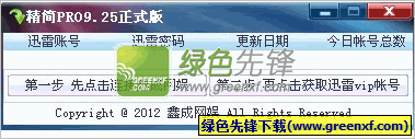 鑫成网娱迅雷vip帐号获取器(PRO)V10.0 绿色正式版