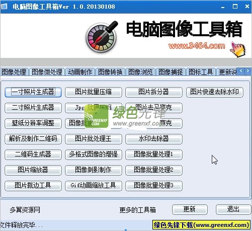 三生有幸网电脑图像工具箱下载V1.4.2013 绿色合集版
