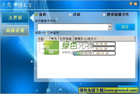 贝壳一键(系统还原工具)V4.3.2 最新绿色版