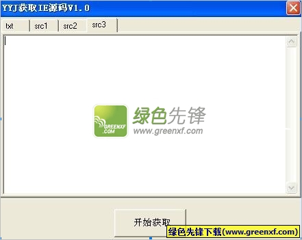 YYJ获取IE源码(网页源码查看工具)V2.0 绿色版