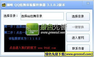 颠峰QQ炫舞体验服转换器V3.7.3.1 最新绿色版